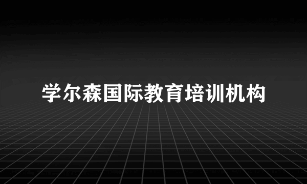 学尔森国际教育培训机构