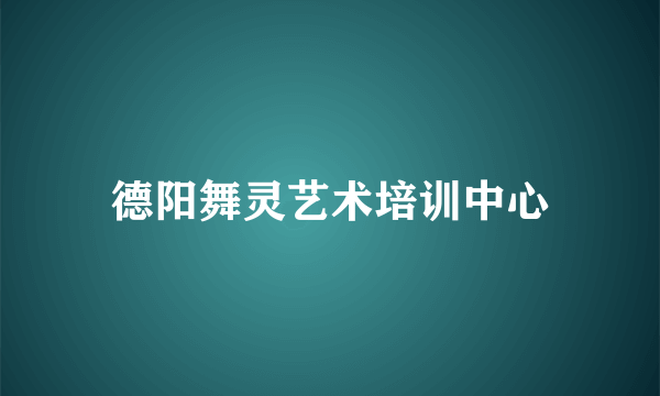 德阳舞灵艺术培训中心