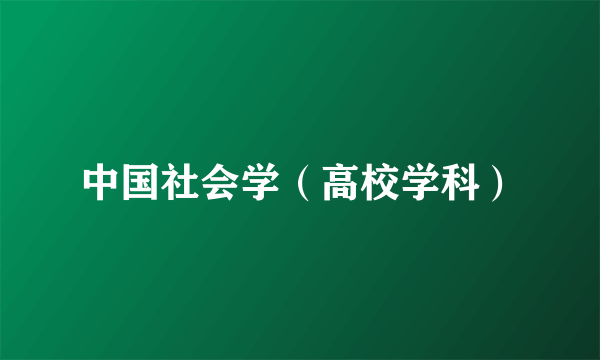 中国社会学（高校学科）