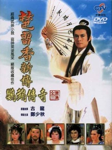 楚留香新传（1985年郑少秋主演电视剧）