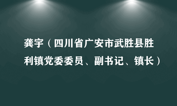 龚宇（四川省广安市武胜县胜利镇党委委员、副书记、镇长）