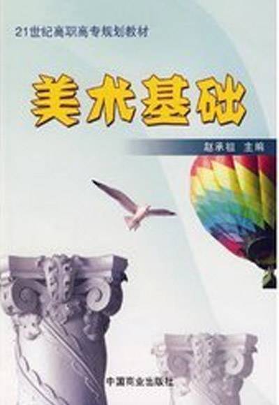 美术基础（2006年中国商业出版社出版的图书）