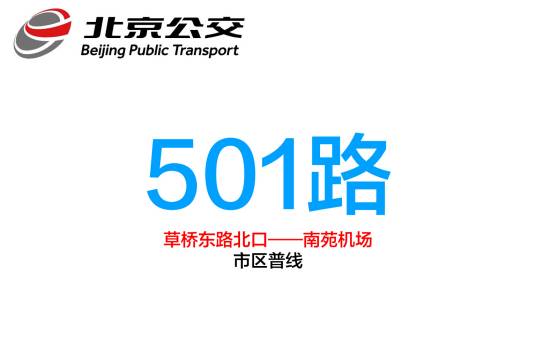 北京公交501路