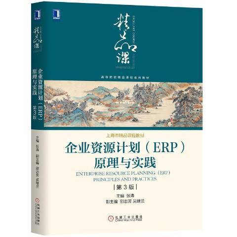 企业资源计划ERP原理与实践（2020年机械工业出版社出版的图书）