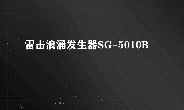 雷击浪涌发生器SG-5010B