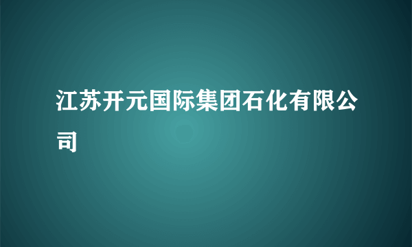 江苏开元国际集团石化有限公司