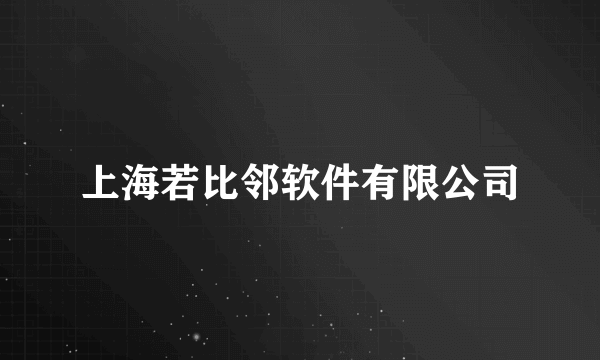 上海若比邻软件有限公司