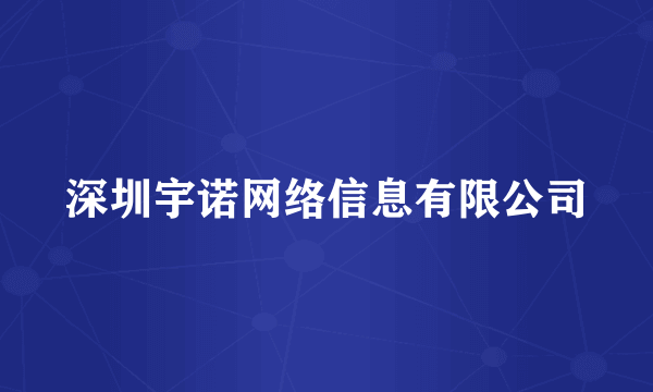 深圳宇诺网络信息有限公司