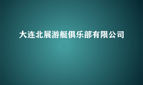 大连北展游艇俱乐部有限公司