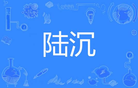 陆沉（千面羽扇创作的现代耽美类网络小说）