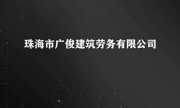 珠海市广俊建筑劳务有限公司