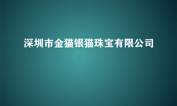 深圳市金猫银猫珠宝有限公司