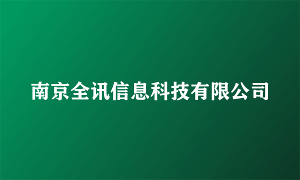 南京全讯信息科技有限公司