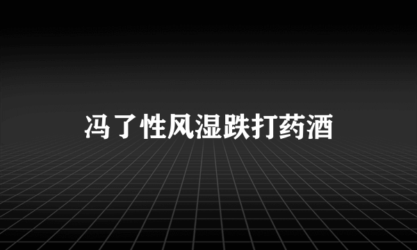 冯了性风湿跌打药酒