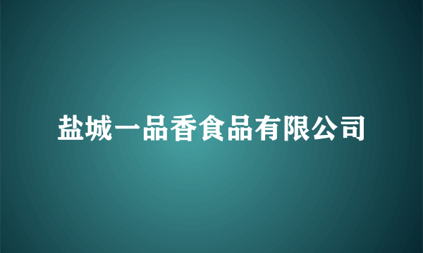 盐城一品香食品有限公司