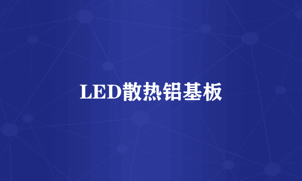 LED散热铝基板