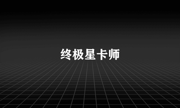 终极星卡师