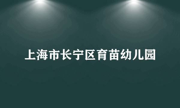 上海市长宁区育苗幼儿园