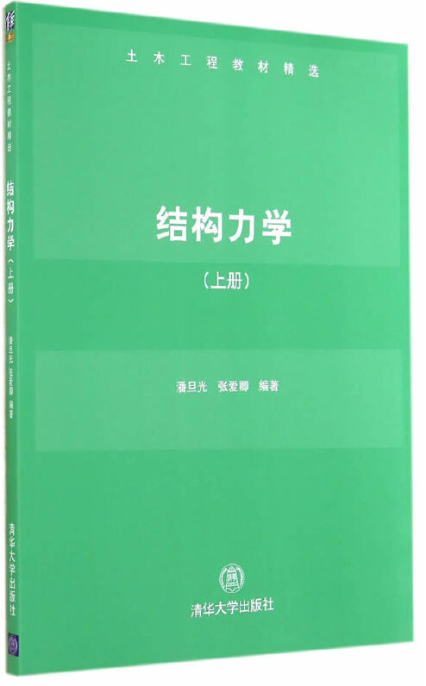 结构力学（上册）（2014年潘旦光、张爱卿编写，清华大学出版社出版的图书）