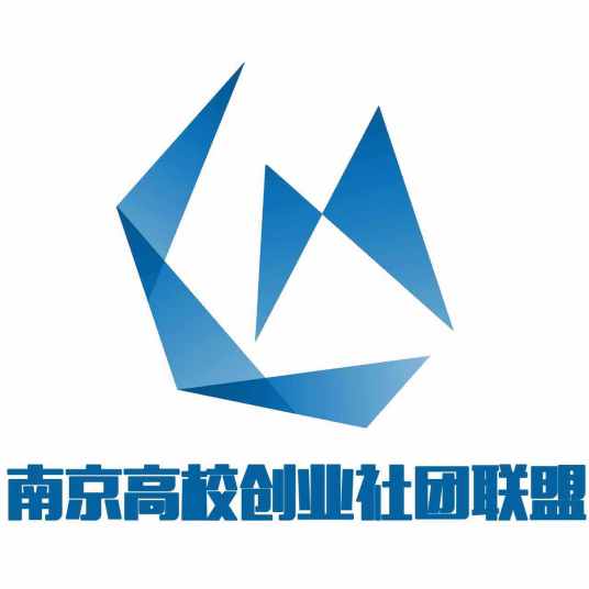 南京高校创业社团联盟