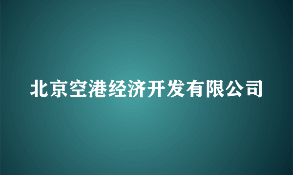 北京空港经济开发有限公司