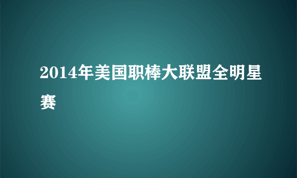 2014年美国职棒大联盟全明星赛