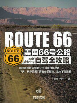 66号公路（自驾攻略与指南）