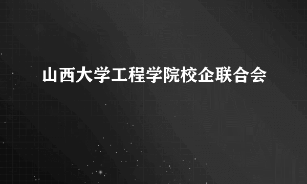 山西大学工程学院校企联合会