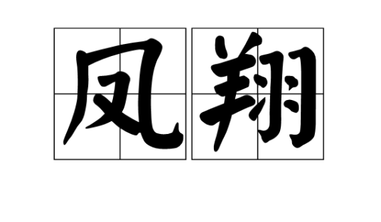 凤翔（夏国世祖武烈帝赫连勃勃​使用年号）