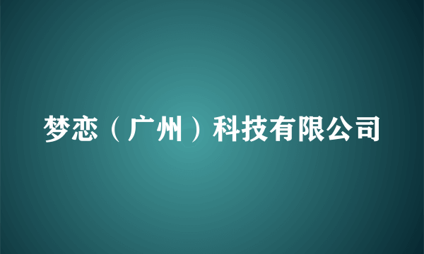 梦恋（广州）科技有限公司