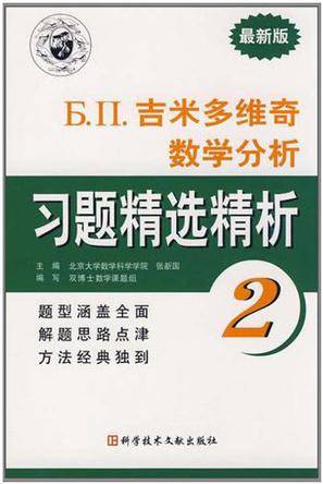 Б.П.吉米多维奇数学分析习题精选精析2