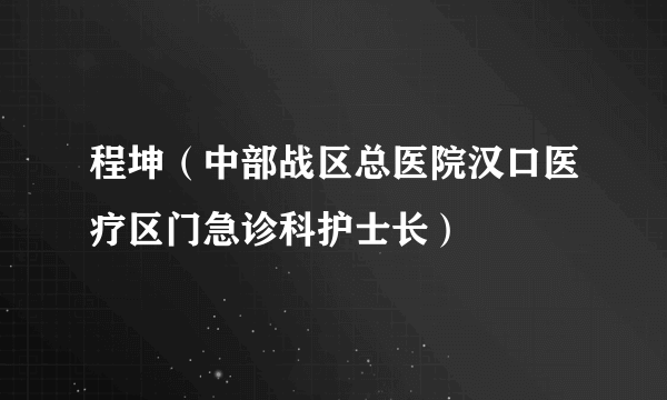 程坤（中部战区总医院汉口医疗区门急诊科护士长）