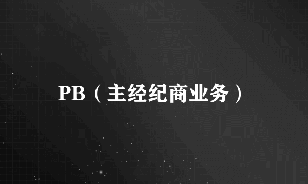 PB（主经纪商业务）