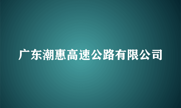 广东潮惠高速公路有限公司