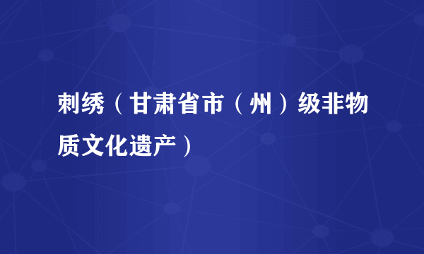 刺绣（甘肃省市（州）级非物质文化遗产）