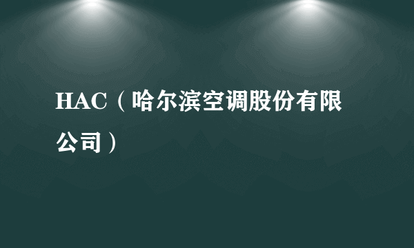 HAC（哈尔滨空调股份有限公司）