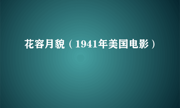 花容月貌（1941年美国电影）