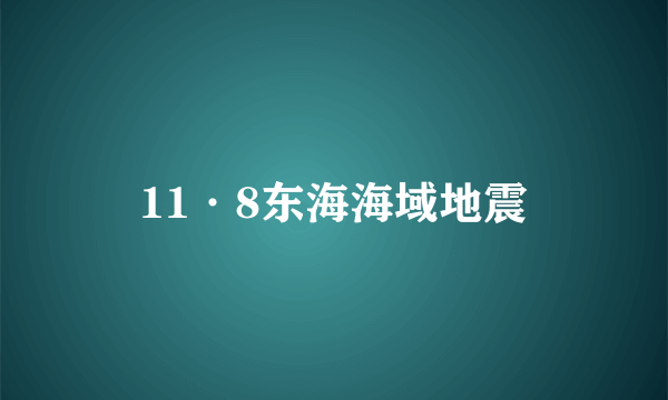 11·8东海海域地震