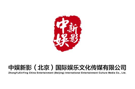 中娱新影（北京）国际娱乐文化传媒有限公司