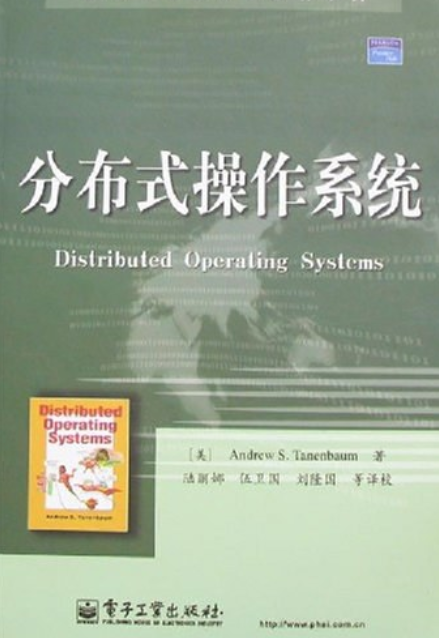 分布式操作系统（2008年电子工业出版社出版的图书）