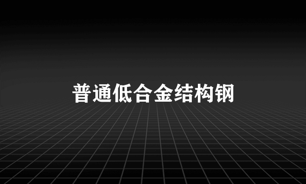 普通低合金结构钢