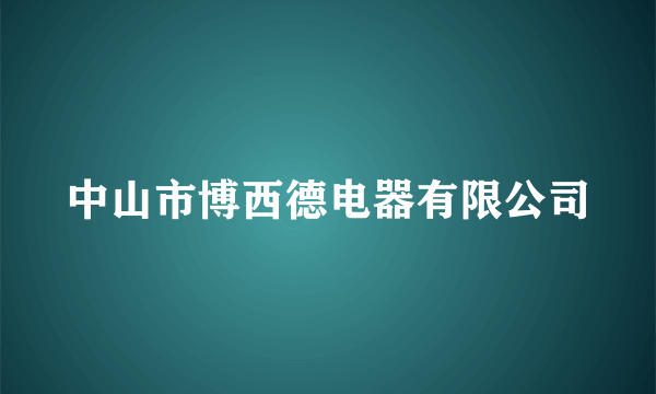 中山市博西德电器有限公司