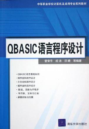 QBASIC语言程序设计（2005年5月1日清华大学出版社出版的图书）