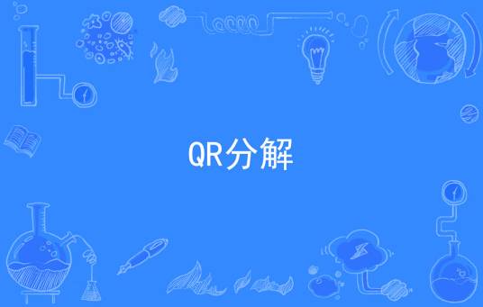 QR分解