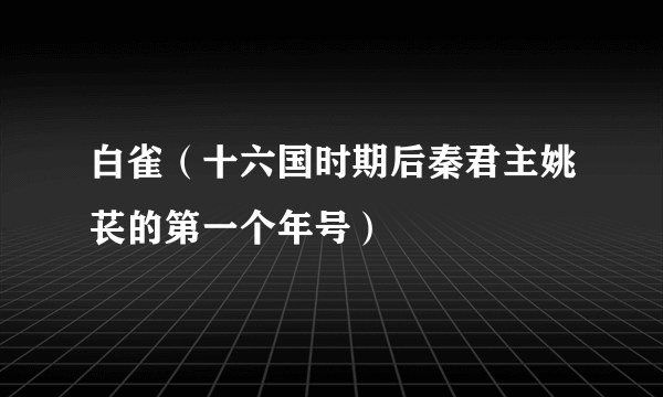 白雀（十六国时期后秦君主姚苌的第一个年号）