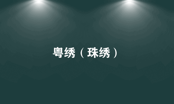 粤绣（珠绣）