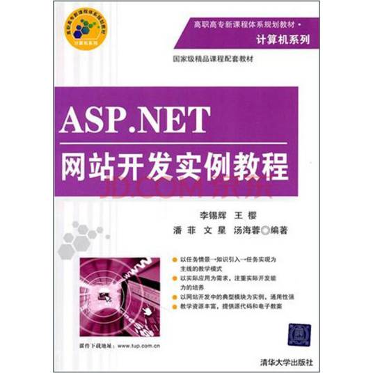 ASP.NET网站开发实例教程（第2版）