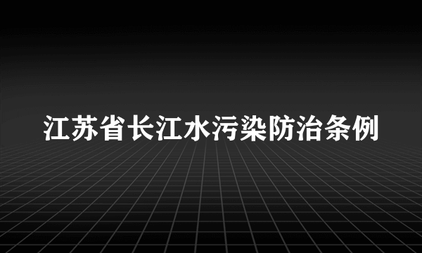 江苏省长江水污染防治条例