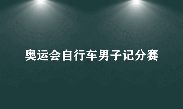 奥运会自行车男子记分赛