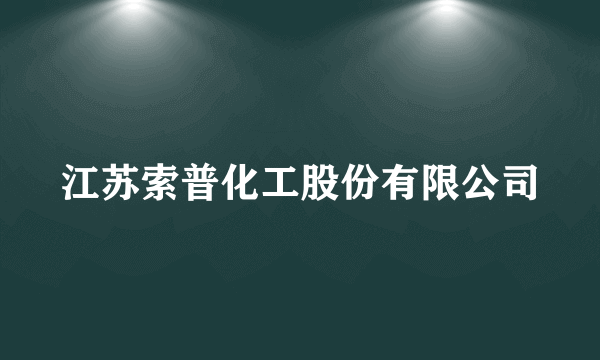 江苏索普化工股份有限公司